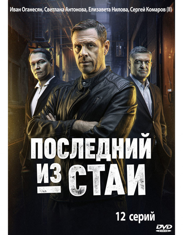 Последний из стаи (12 серий) (2DVD)* на DVD