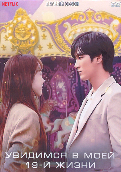 Увидимся в моей 19-й жизни 1 Сезон (12 серий) (3DVD) на DVD