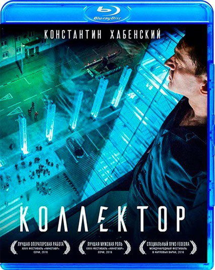 Коллектор (Blu-ray) на Blu-ray Коллектор (Blu-ray) на Blu-ray