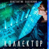 Коллектор (Blu-ray) на Blu-ray Коллектор (Blu-ray) на Blu-ray