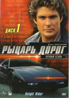 Изображение товара Рыцарь дорог 1 Сезон