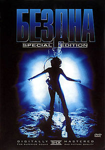 Бездна (Режиссерская и кинотеатральная версии) на DVD