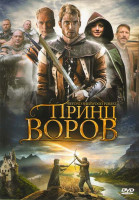 Изображение товара Принц воров