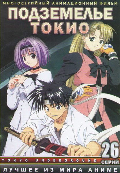 Подземелье Токио (26 серий) (2 DVD) на DVD