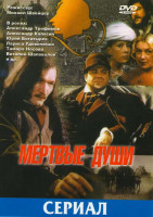 Изображение товара Мертвые души (5 серий)