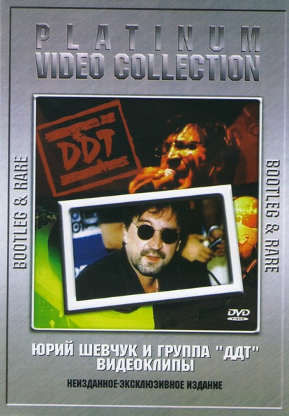 Юрий Шевчук и группа ДДТ видеоклипы Bootleg & Rare на DVD