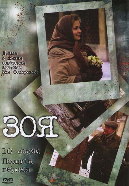 Зоя (8 серий) на DVD Зоя (8 серий) на DVD
