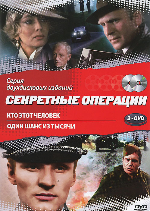 Секретные операции (Кто этот человек / Один шанс из тысячи) (2 DVD) на DVD Секретные операции (Кто этот человек / Один шанс из тысячи) (2 DVD) на DVD