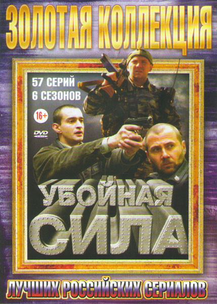 Убойная сила 6 Сезонов (57 серий) на DVD Убойная сила 6 Сезонов (57 серий) на DVD