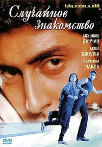 Случайное знакомство на DVD Случайное знакомство на DVD