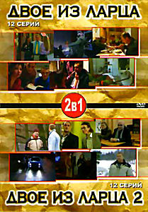 Двое из ларца 1 Часть(12 серий) 2 Часть (12 серий) на DVD