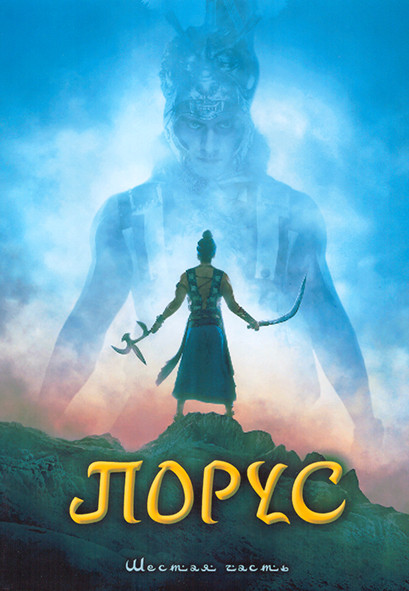 Порус 1 Сезон 6 Часть (209-249 серии) (4DVD) на DVD Порус 1 Сезон 6 Часть (209-249 серии) (4DVD) на DVD