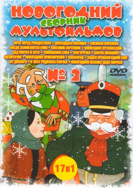 Новогодний сборник мультфильмов 17 в 1 (Ночь перед рождеством / Двенадцать месяцев / Снежная королева / Когда зажигаются елки / Снеговик-почтовик / Но на DVD