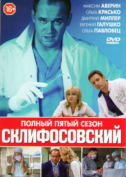 Склиф 5 (Склифосовский 5) (16 серий) на DVD Склиф 5 (Склифосовский 5) (16 серий) на DVD