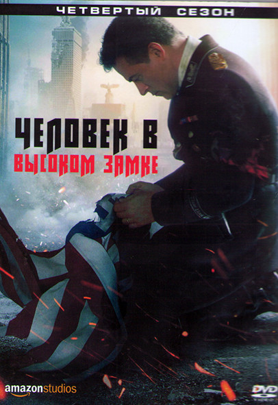 Человек в высоком замке 4 Сезон (10 серий) (2DVD) на DVD
