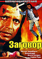 Изображение товара Заговор