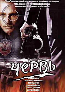 Червь на DVD Червь на DVD