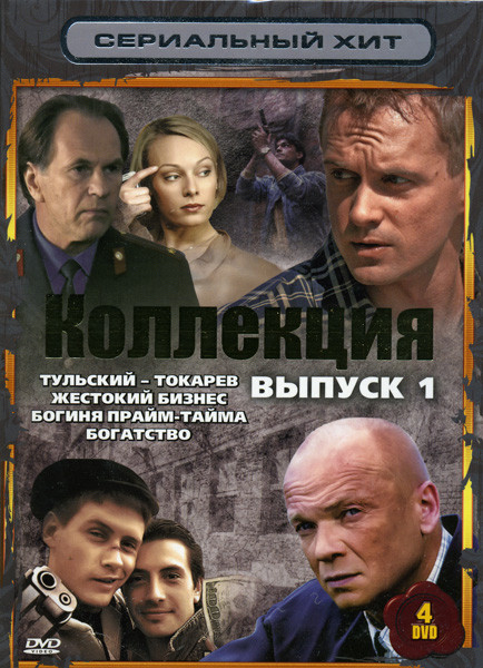 Сериальный хит Коллекция 1 Выпуск (Тульский - Токарев / Жестокий бизнес / Богиня прайм-тайма / Богатство) (4 DVD) на DVD Сериальный хит Коллекция 1 Выпуск (Тульский - Токарев / Жестокий бизнес / Богиня прайм-тайма / Богатство) (4 DVD) на DVD