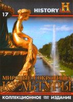 Изображение товара History 17 Мировые сокровища культуры (181-240 серии)