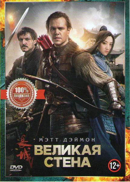 Великая стена* на DVD Великая стена* на DVD