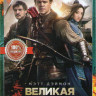 Великая стена* на DVD Великая стена* на DVD