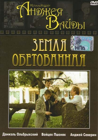 Земля обетованная на DVD