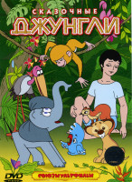 Изображение товара Сказочные джунгли (Рики-Тикки-Тави\ Самый, самый, самый\ Обезьянка с острова Саругасима\ Слоненок\ Кот, который гулял сам по себе)