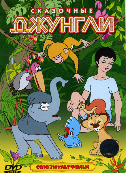 Сказочные джунгли (Рики-Тикки-Тави\ Самый, самый, самый\ Обезьянка с острова Саругасима\ Слоненок\ Кот, который гулял сам по себе) на DVD