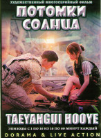 Изображение товара Потомки солнца (Сошедшие с солнца) (16 серий)