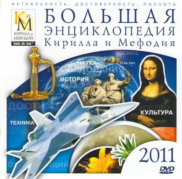 Большая Энциклопедия Кирилла и Мефодия 2011 (PC DVD)
