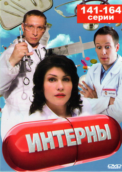 Интерны (141-164 серии) на DVD Интерны (141-164 серии) на DVD