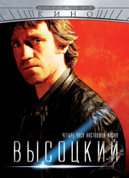 Высоцкий Четыре часа настоящей жизни (4 серии)  на DVD