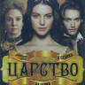 Царство 4 Сезона (68 серий) на DVD