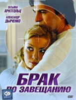 Изображение товара Брак по завещанию (12 серий)