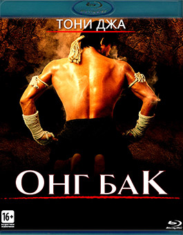 Онг Бак (Blu-ray)* на Blu-ray Онг Бак (Blu-ray)* на Blu-ray