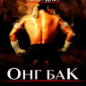 Онг Бак (Blu-ray)* на Blu-ray Онг Бак (Blu-ray)* на Blu-ray