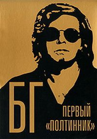 БГ Первый полтинник на DVD