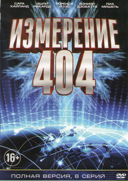 Измерение 404 (6 серий) на DVD