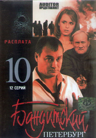 Бандитский Петербург Расплата 10 Сезон (12 серий) (2DVD) на DVD Бандитский Петербург Расплата 10 Сезон (12 серий) (2DVD) на DVD