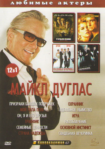 Майкл Дуглас (Призраки бывших подружек / Мой папа псих / Он я и его друзья / Траффик / Семейные ценности / Страна надежды / Охранник / Идеальное убийс на DVD Майкл Дуглас (Призраки бывших подружек / Мой папа псих / Он я и его друзья / Траффик / Семейные ценности / Страна надежды / Охранник / Идеальное убийс на DVD