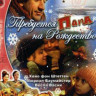 Требуется папа на рождество на DVD
