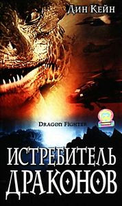 Истребитель драконов на DVD