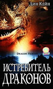 Истребитель драконов на DVD Истребитель драконов на DVD