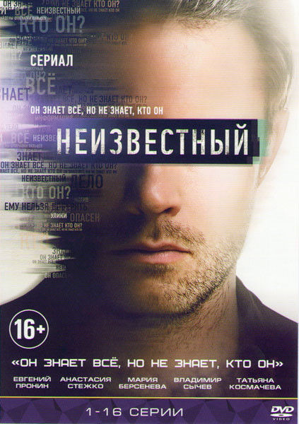 Неизвестный (16 серий) на DVD Неизвестный (16 серий) на DVD