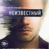 Неизвестный (16 серий) на DVD Неизвестный (16 серий) на DVD