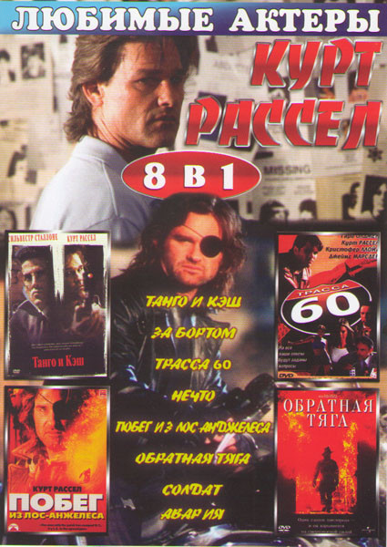 Курт Рассел (Танго и Кэш / За бортом / Трасса 60 / Нечто / Побег из Лос Анджелеса / Обратная тяга / Солдат / Авария) на DVD Курт Рассел (Танго и Кэш / За бортом / Трасса 60 / Нечто / Побег из Лос Анджелеса / Обратная тяга / Солдат / Авария) на DVD