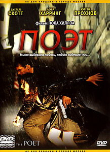 Поэт на DVD