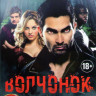 Волчонок (Оборотень) 6 Сезонов (90 серий) (2 DVD) на DVD Волчонок (Оборотень) 6 Сезонов (90 серий) (2 DVD) на DVD