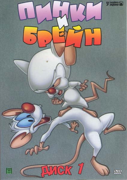 Пинки и Брейн 4 Сезона (2 DVD) на DVD