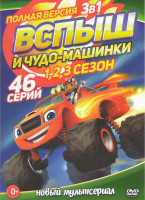 Изображение товара Вспыш и чудо машинки 1,2,3 Сезоны (46 серий)